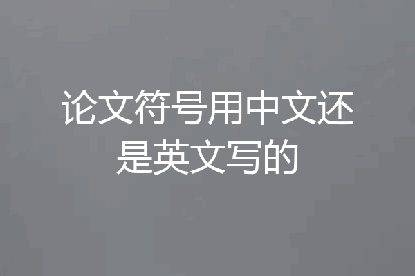 论文符号用中文还是英文写的