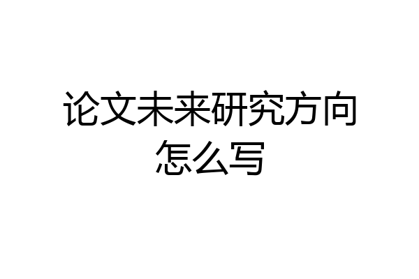 论文未来研究方向怎么写