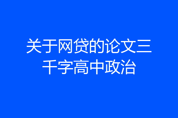 关于网贷的论文三千字高中政治