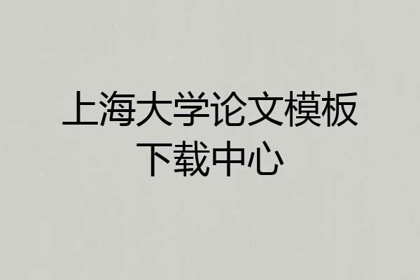 上海大学论文模板下载中心