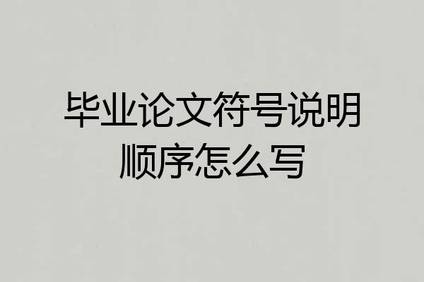 毕业论文符号说明顺序怎么写