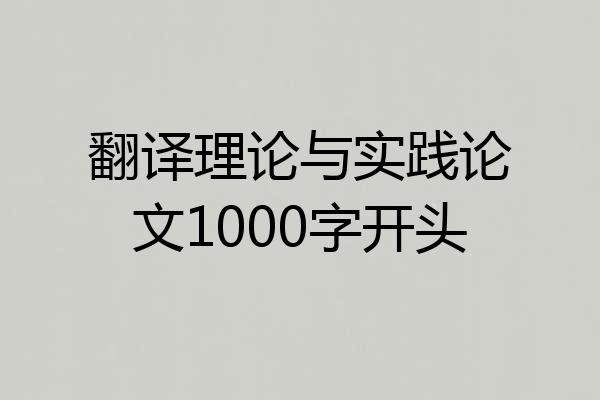 翻译理论与实践论文1000字开头