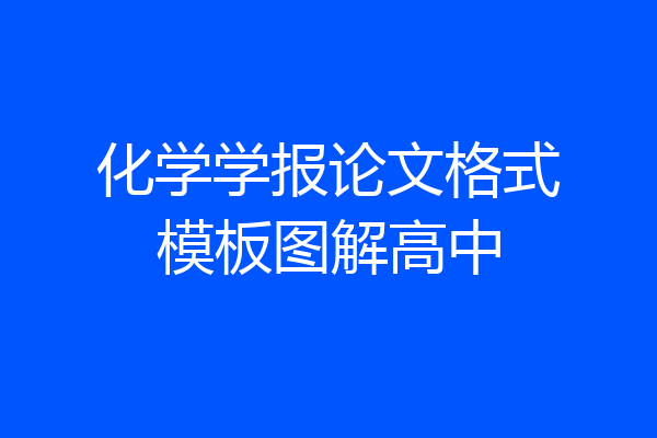 化学学报论文格式模板图解高中