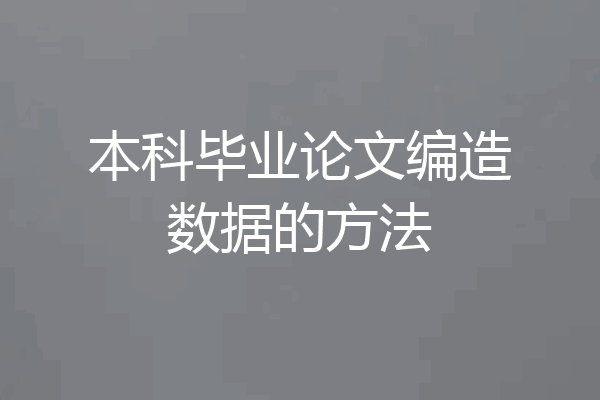 本科毕业论文编造数据的方法