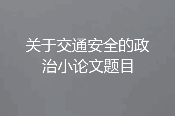 关于交通安全的政治小论文题目