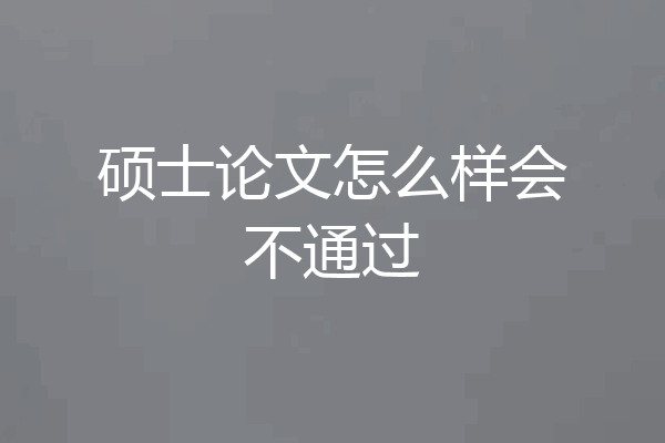 硕士论文怎么样会不通过