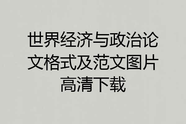世界经济与政治论文格式及范文图片高清下载