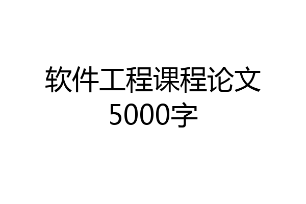 软件工程课程论文5000字