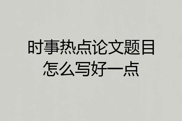 时事热点论文题目怎么写好一点