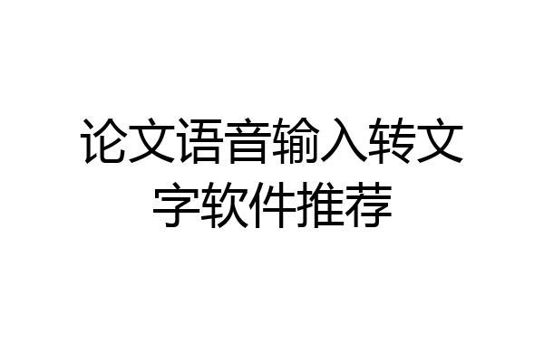 论文语音输入转文字软件推荐