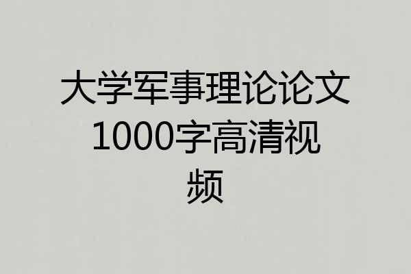 大学军事理论论文1000字高清视频