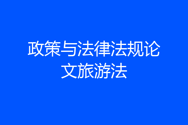 政策与法律法规论文旅游法
