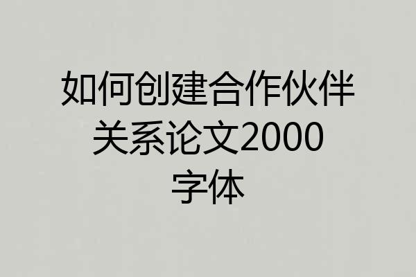 如何创建合作伙伴关系论文2000字体