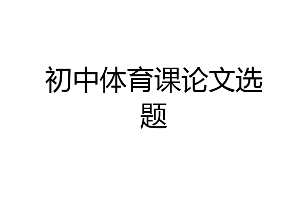 初中体育课论文选题