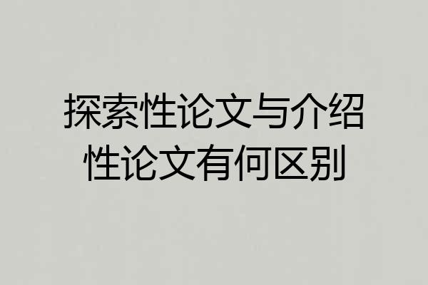 探索性论文与介绍性论文有何区别