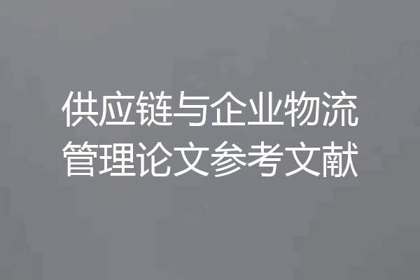 供应链与企业物流管理论文参考文献