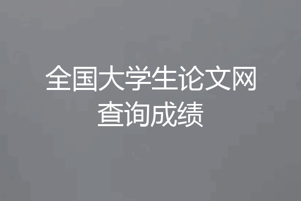 全国大学生论文网查询成绩