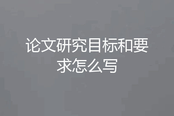 论文研究目标和要求怎么写