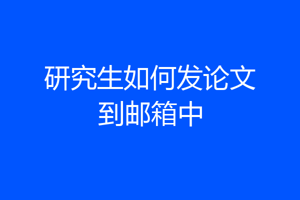 研究生如何发论文到邮箱中