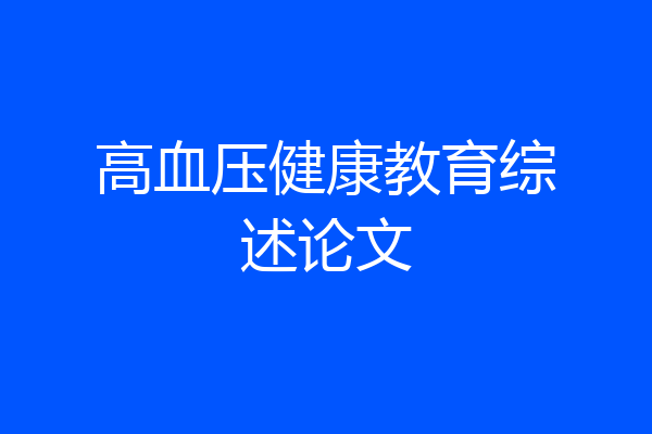 高血压健康教育综述论文