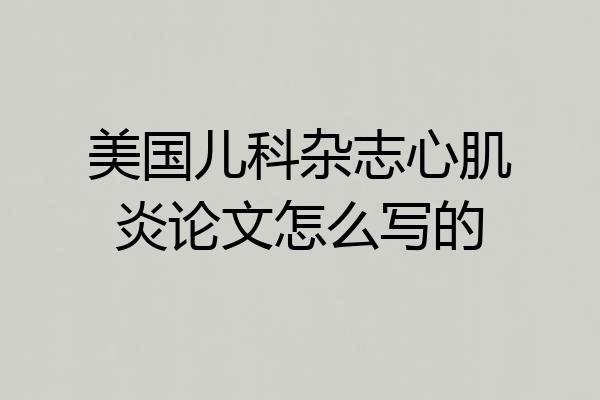 美国儿科杂志心肌炎论文怎么写的