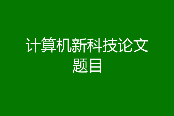 计算机新科技论文题目