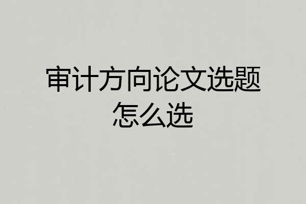 审计方向论文选题怎么选