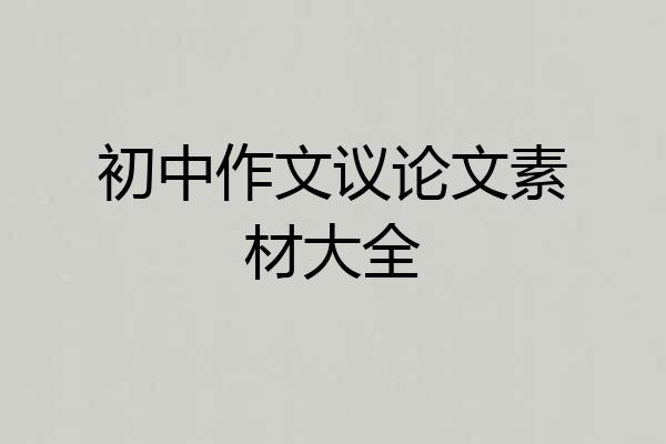 初中作文议论文素材大全