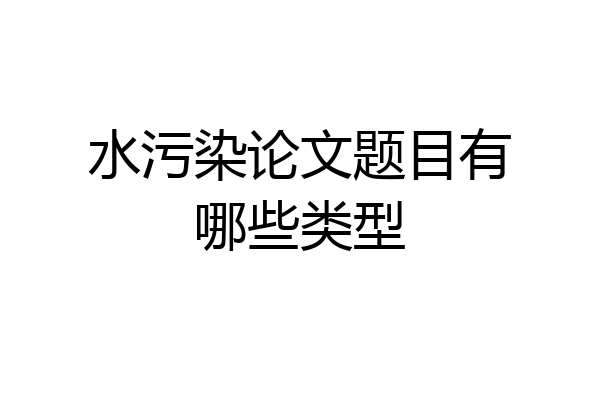 水污染论文题目有哪些类型