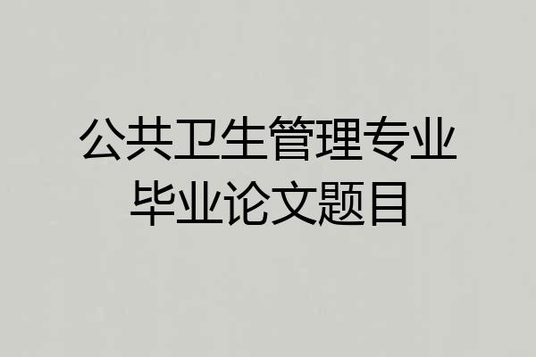 公共卫生管理专业毕业论文题目