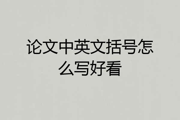论文中英文括号怎么写好看