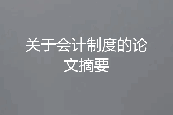 关于会计制度的论文摘要
