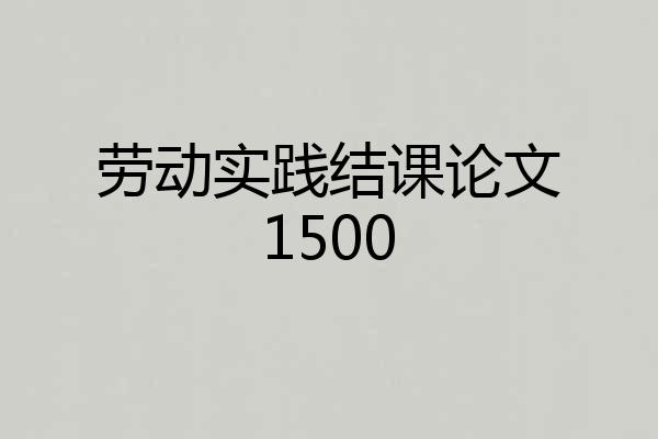劳动实践结课论文1500