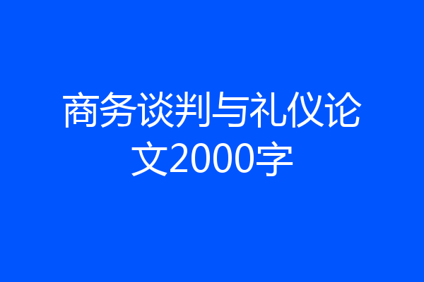商务谈判与礼仪论文2000字