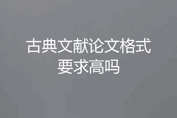 古典文献论文格式要求高吗