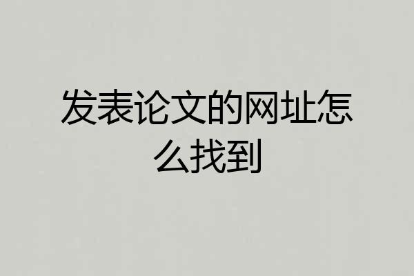 发表论文的网址怎么找到