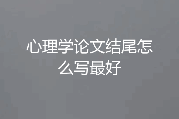 心理学论文结尾怎么写最好