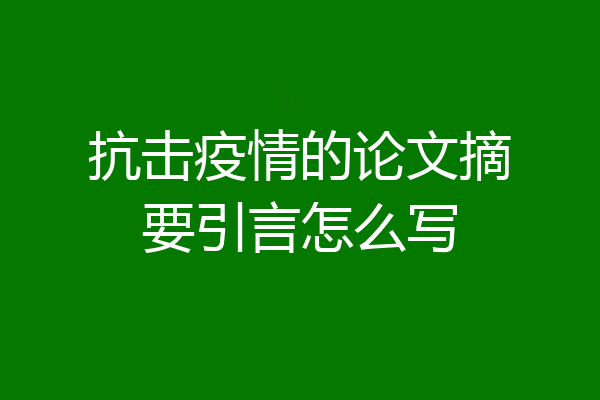 抗击疫情的论文摘要引言怎么写