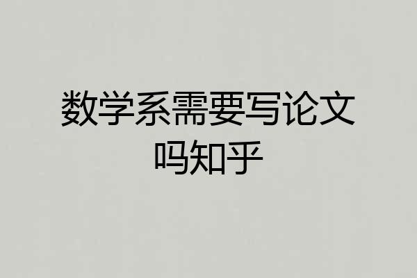 数学系需要写论文吗知乎