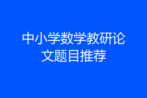中小学数学教研论文题目推荐