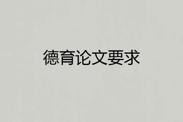 德育论文要求