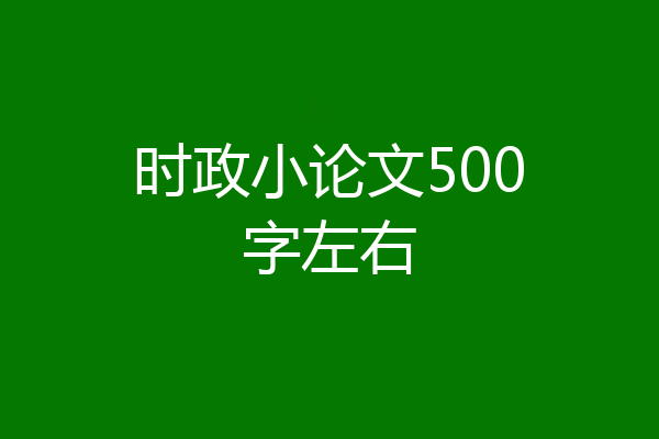 时政小论文500字左右