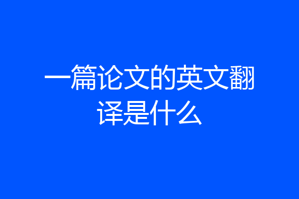 一篇论文的英文翻译是什么