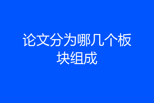 论文分为哪几个板块组成