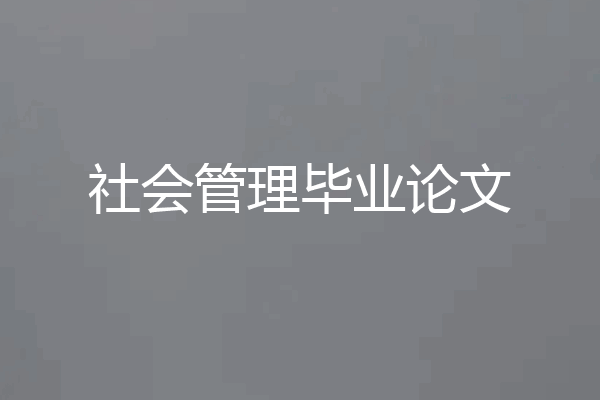 社会管理毕业论文