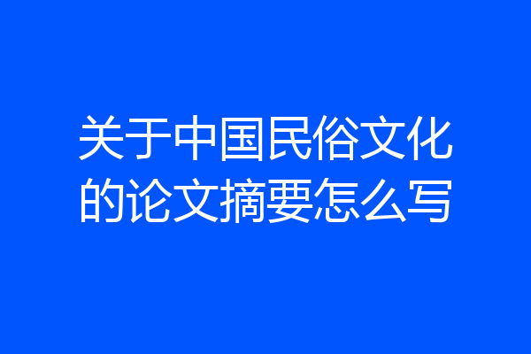 关于中国民俗文化的论文摘要怎么写