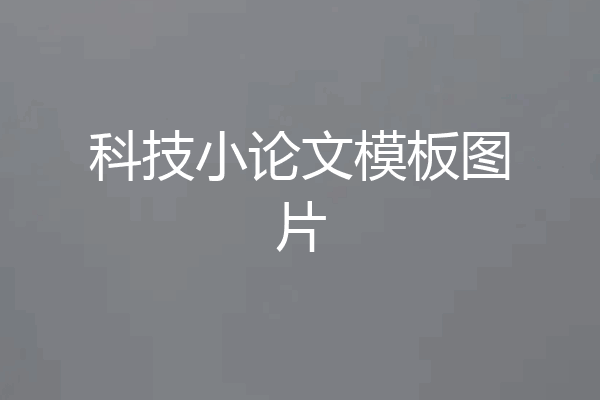 科技小论文模板图片
