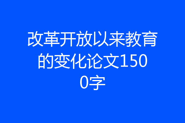 改革开放以来教育的变化论文1500字