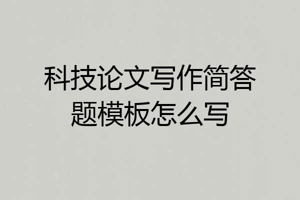 科技论文写作简答题模板怎么写
