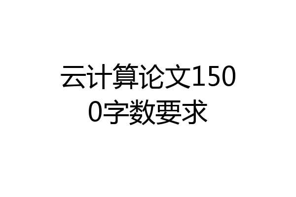 云计算论文1500字数要求